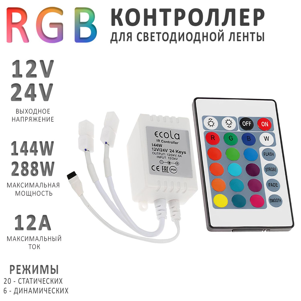 Контроллер для цветной RGB светодиодной ленты с ИК пультом управления на 12 Ампер, 12V/144W и 24V/288W, #1