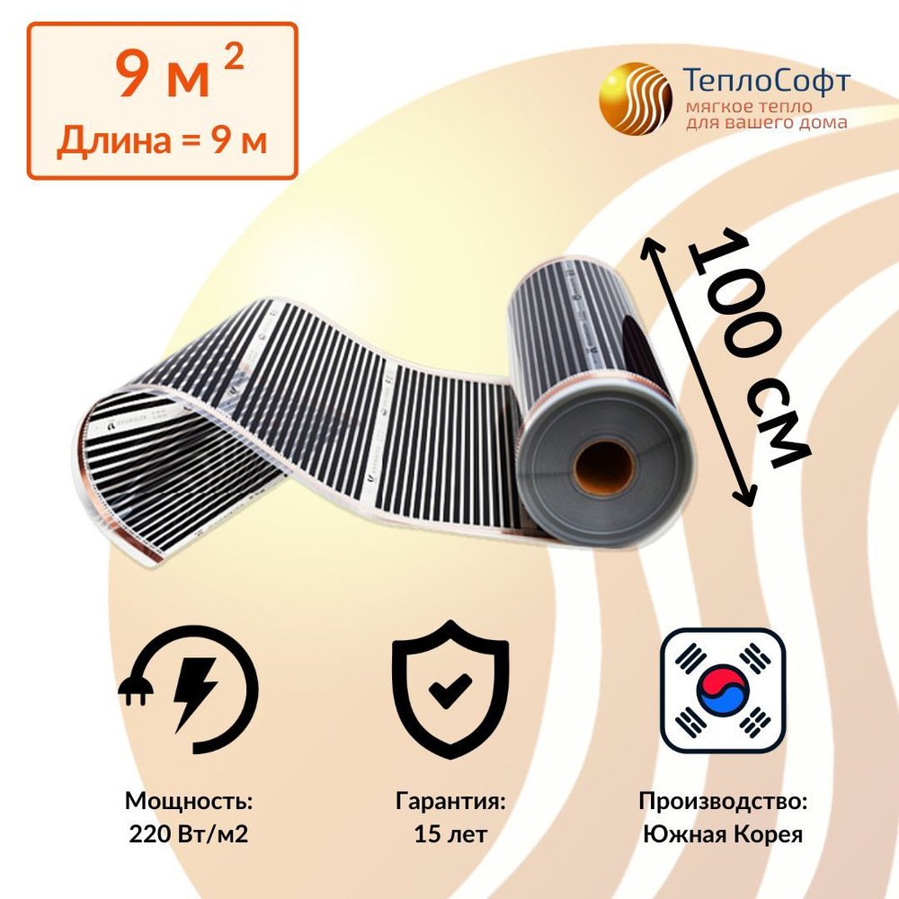 Пленочный теплый пол электрический под ламинат, линолеум 9 метров / Инфракрасная плёнка ширина 100 см #1