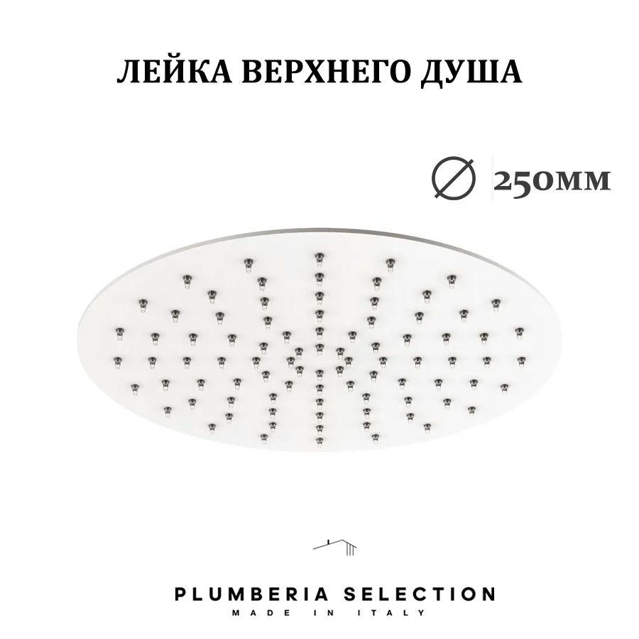 Верхний душ Plumberia Selection SHOWER SAT3174BO, 250мм, Белый матовый #1