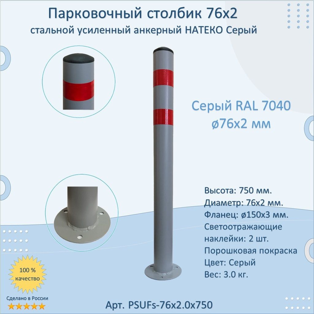 Столбик круглый усиленный НАТЕКО, диаметр 76 мм, анкерный парковочный металлический 750 мм светоотражающий, #1