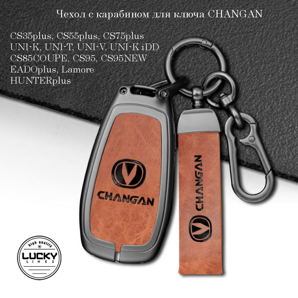 Чехол для ключа Changan Чанган, с карабином. #1