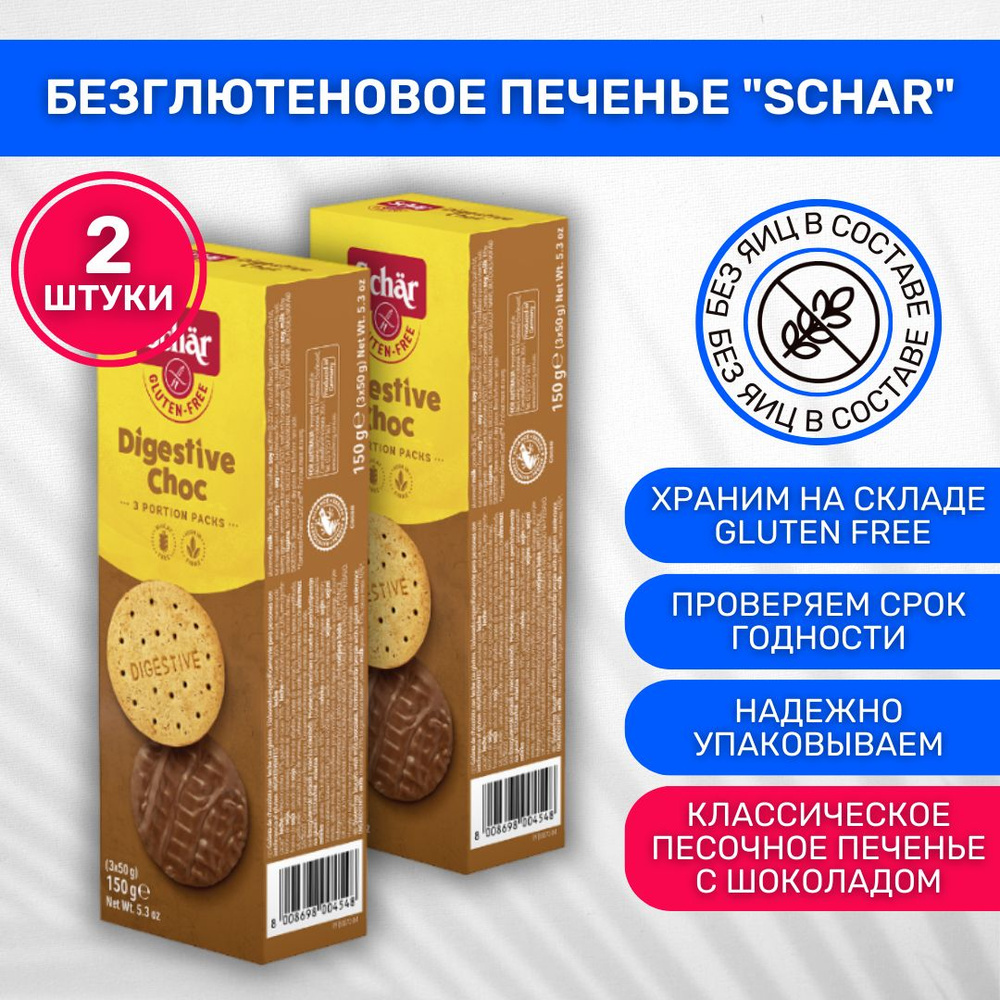 Печенье без глютена Dr. Schar Digestive Choc 2 шт по 150г #1