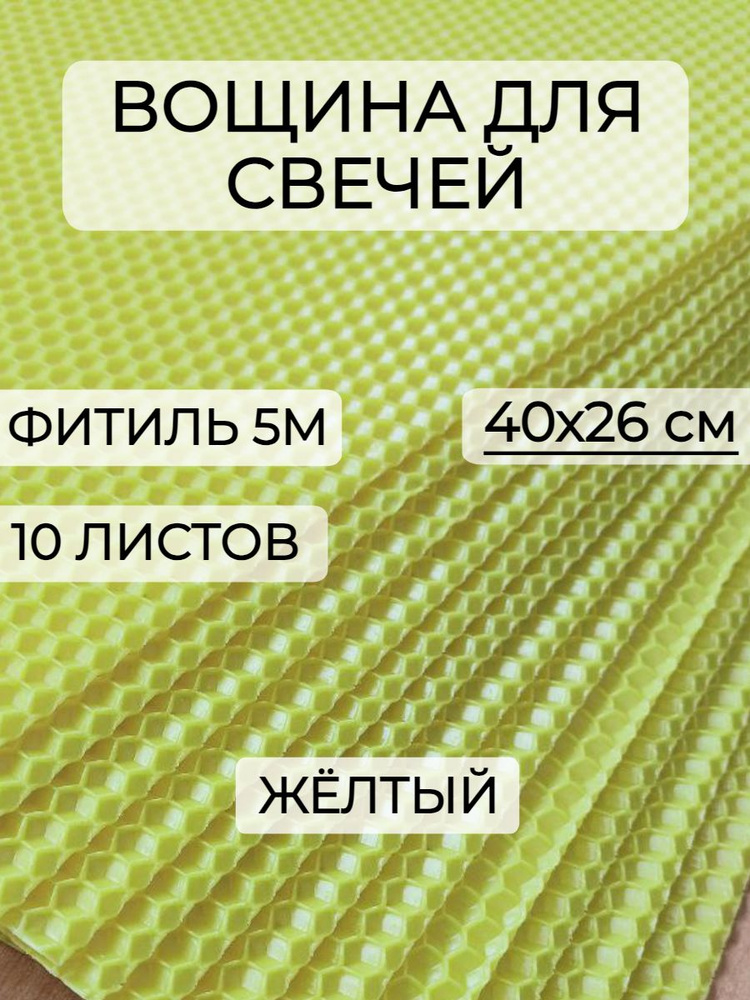 Набор вощины для создания свечей, 10 листов вощины, Фитиль, Инструкция  #1