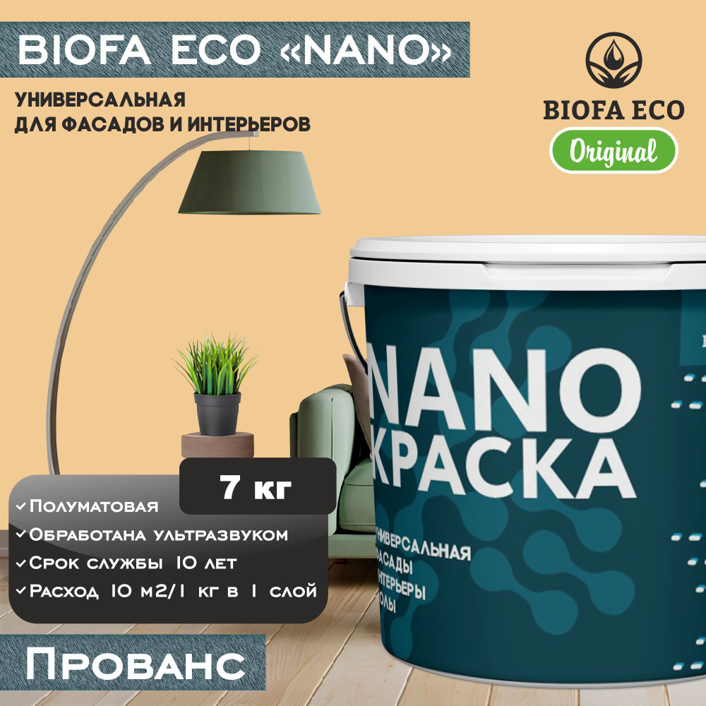 Краска BIOFA ECO NANO универсальная для фасадов и интерьеров, адгезионная, полуматовая, цвет прованс, #1