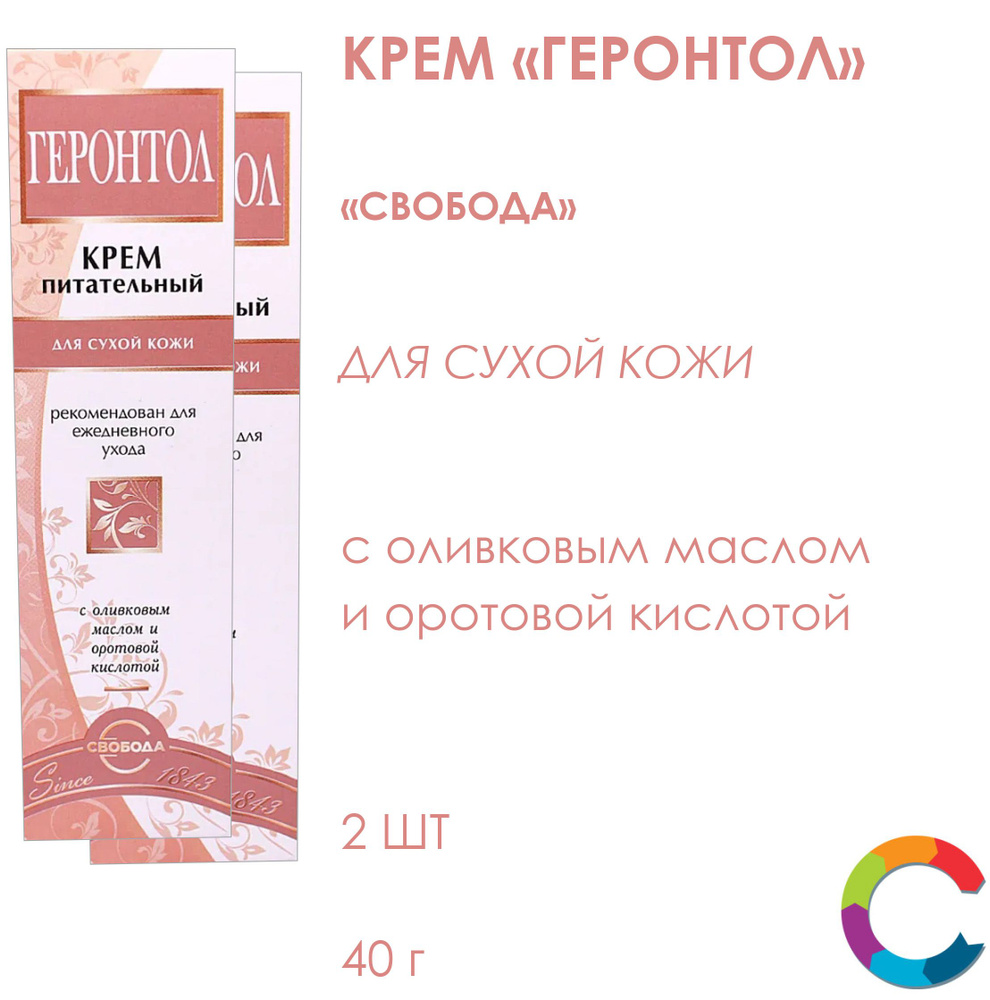 Крем для лица Геронтол Свобода 40г 2 штуки #1