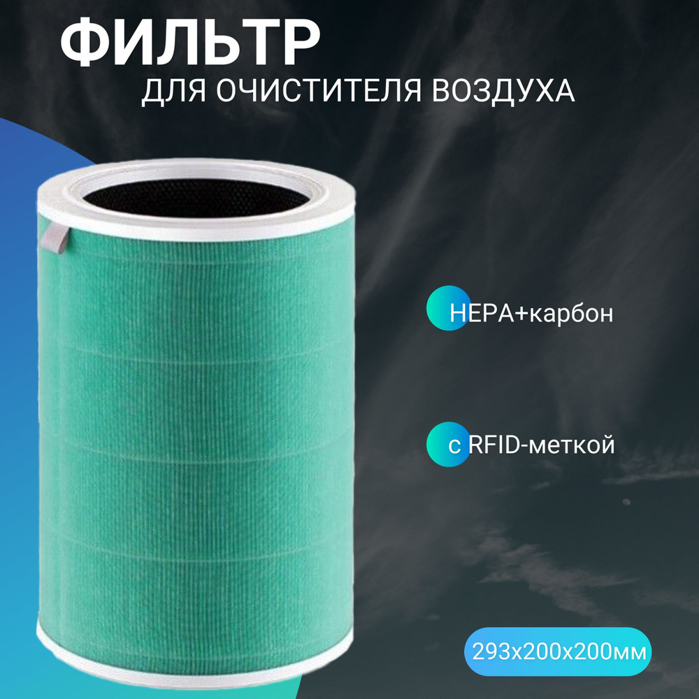 Фильтр для очистителя воздуха Mi Air Purifier 2 2S 3 3C 3H Pro (HEPA+карбон) с RFID-меткой  #1