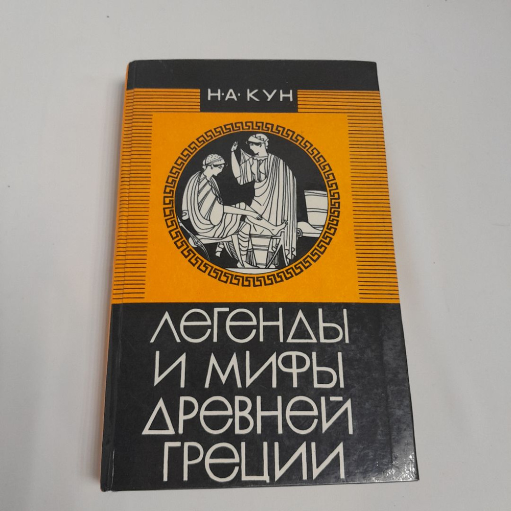 Н. А. Кун "Легенды и мифы Древней Греции" ,изд., "Владикавказ" , 1993 г  #1