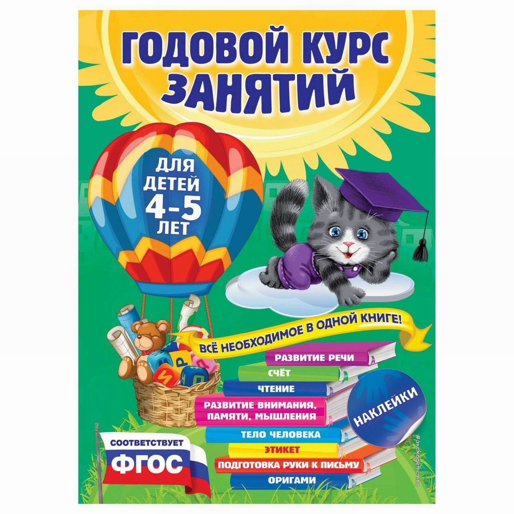 ЭКСМО Книга Годовой курс занятий: для детей 4-5 лет (с наклейками), Лазарь Е., Мазаник Т.М., Малевич #1