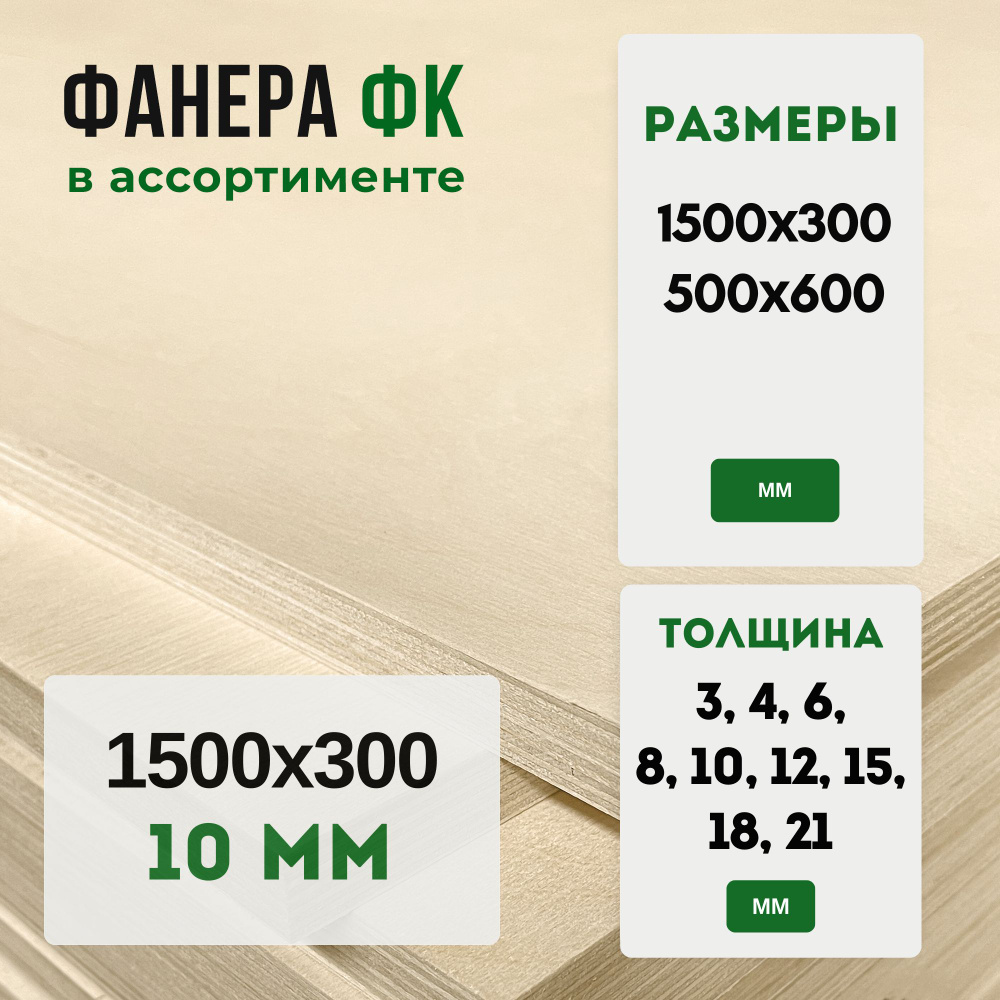 Фанера ФК 1500х300 10мм #1