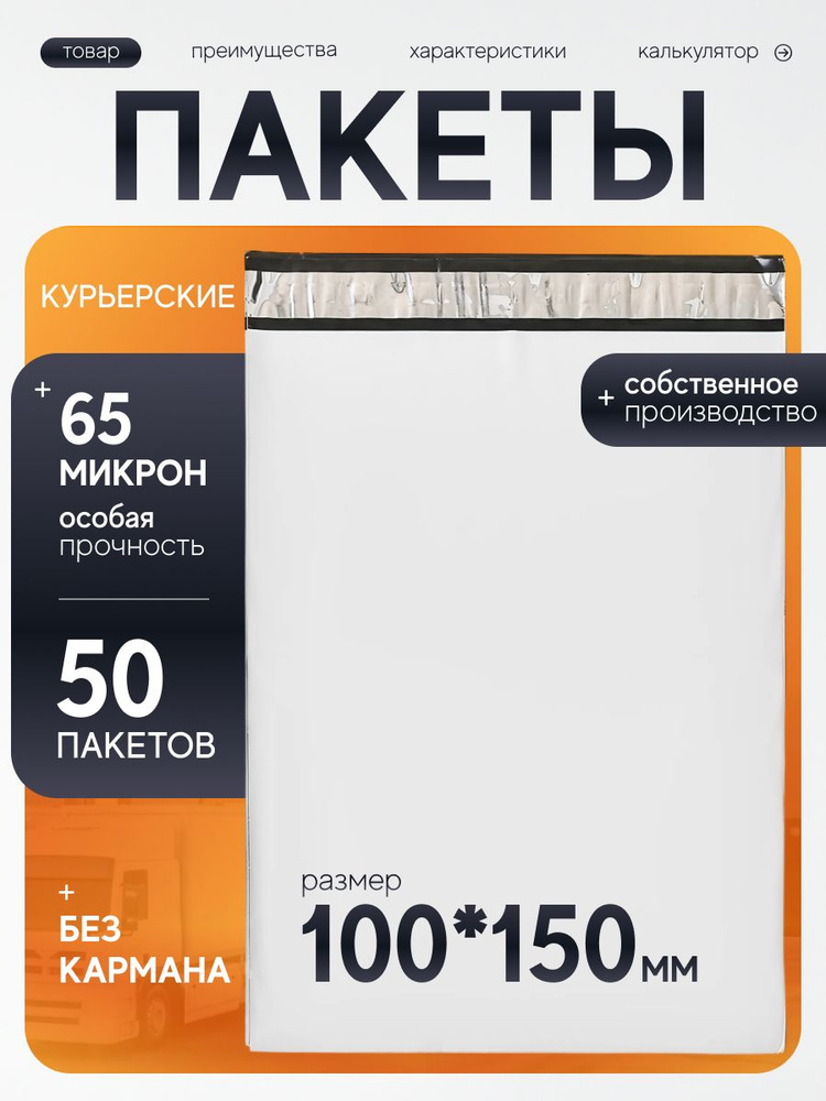 Курьерский пакет 100х150 мм с клеевым клапаном, без кармана, почтовый, для посылок и отправлений, набор #1