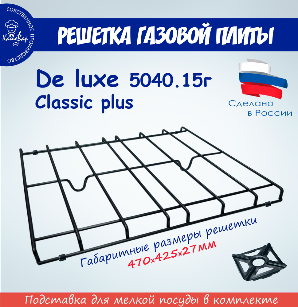 Решетка для газовой плиты De luxe 5040.15г Classic plus #1