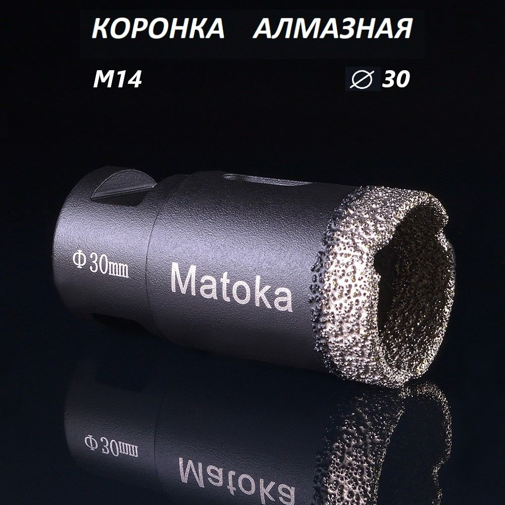 Коронка алмазная по керамограниту 30 мм для УШМ (сухое сверление) Matoka, 1 шт.  #1