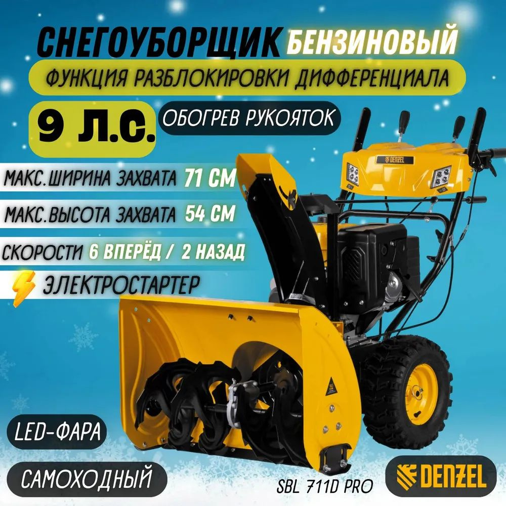 Снегоуборщик бензиновый Denzel SBL 711D PRO (объем двигателя 302 см3, 9 л.с., скорости 6 вперед+2 назад, #1