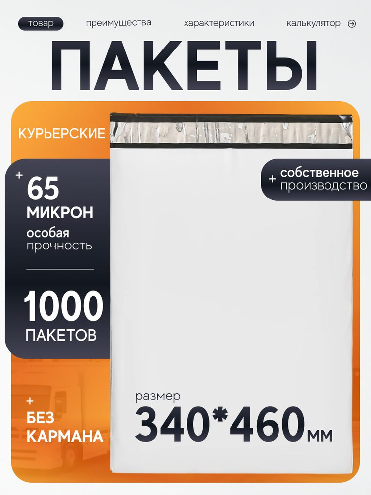 Курьерский пакет 340х460 мм с клеевым клапаном, без кармана, почтовый, для посылок и отправлений, набор #1