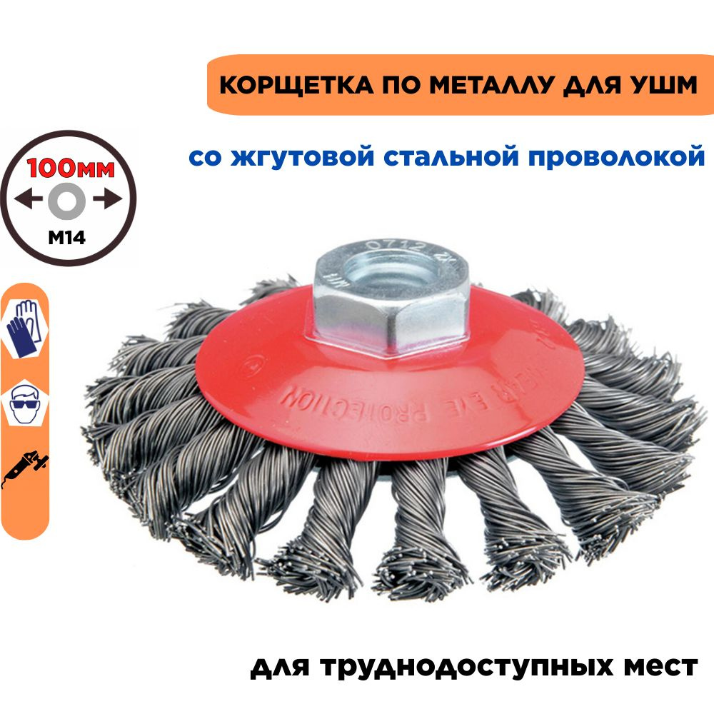 Щетка для УШМ(болгарки) коническая 100мм со жгутовой стальной проволокой, гайка М14. Кордщетка на болгарку #1