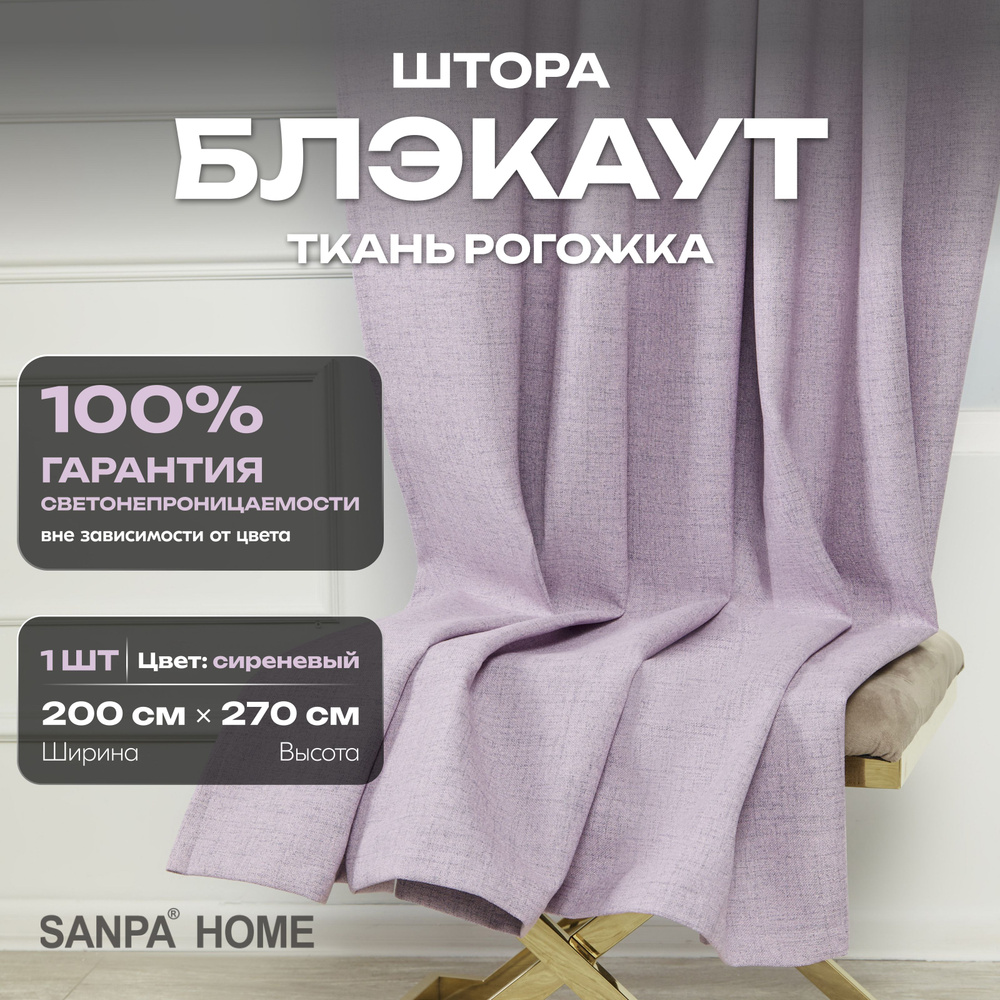 Штора SANPA HOME Рогожка Блэкаут на ленте, светонепроницаемые, сиреневый, 1 шт. размер 200х270 см  #1