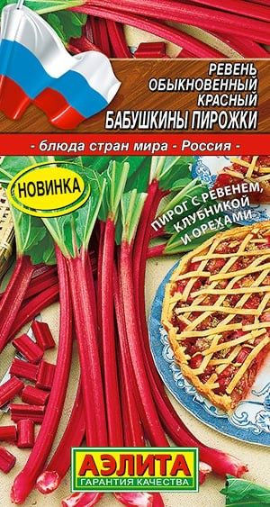 РЕВЕНЬ ОБЫКНОВЕННЫЙ КРАСНЫЙ Бабушкины пирожки. Семена. Вес 0,1 гр. Это мощное многолетнее овощное растение #1