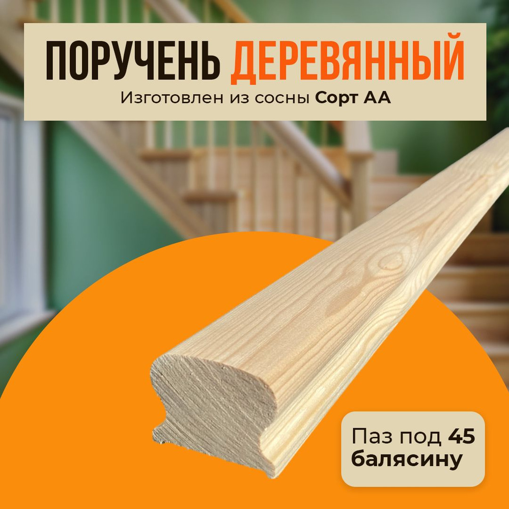 Поручень деревянный 1500х55х40 мм / Перила классические сорт AA под балясину 45мм.  #1