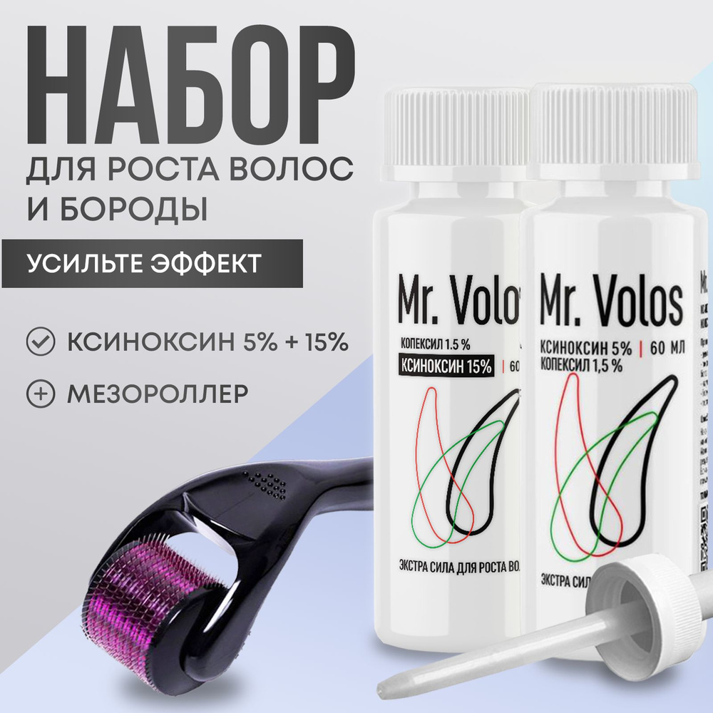 Набор для роста волос Mr.Volos Ксиноксин 5% + 15% + Мезороллер 1,5 мм  #1