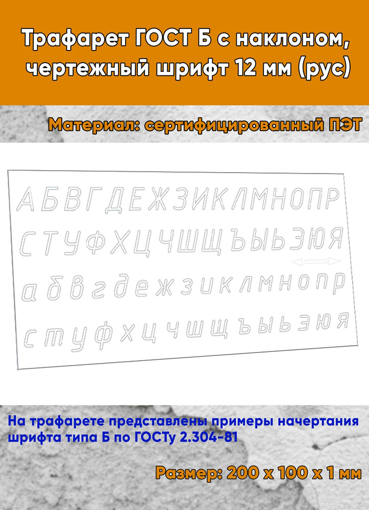 Трафарет ГОСТ Б с наклоном, чертежный шрифт 12 мм (рус) #1