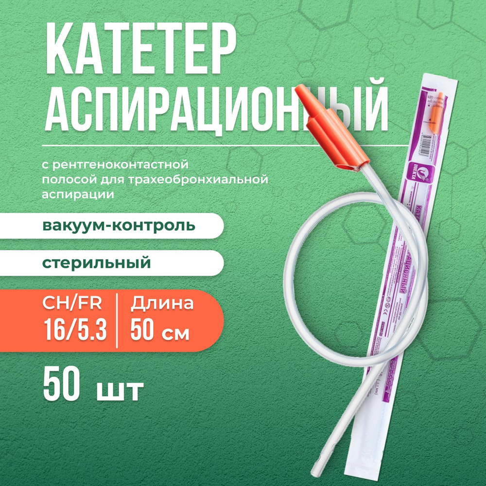 Катетер аспирационный с вакуум-контролем 50 шт Inekta, размер СН/FR 16/5,3, длина 50 см, зонд отсасывающий #1