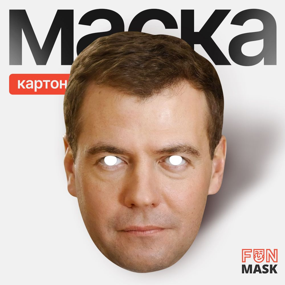 Маска Дмитрий Медведев, картон #1