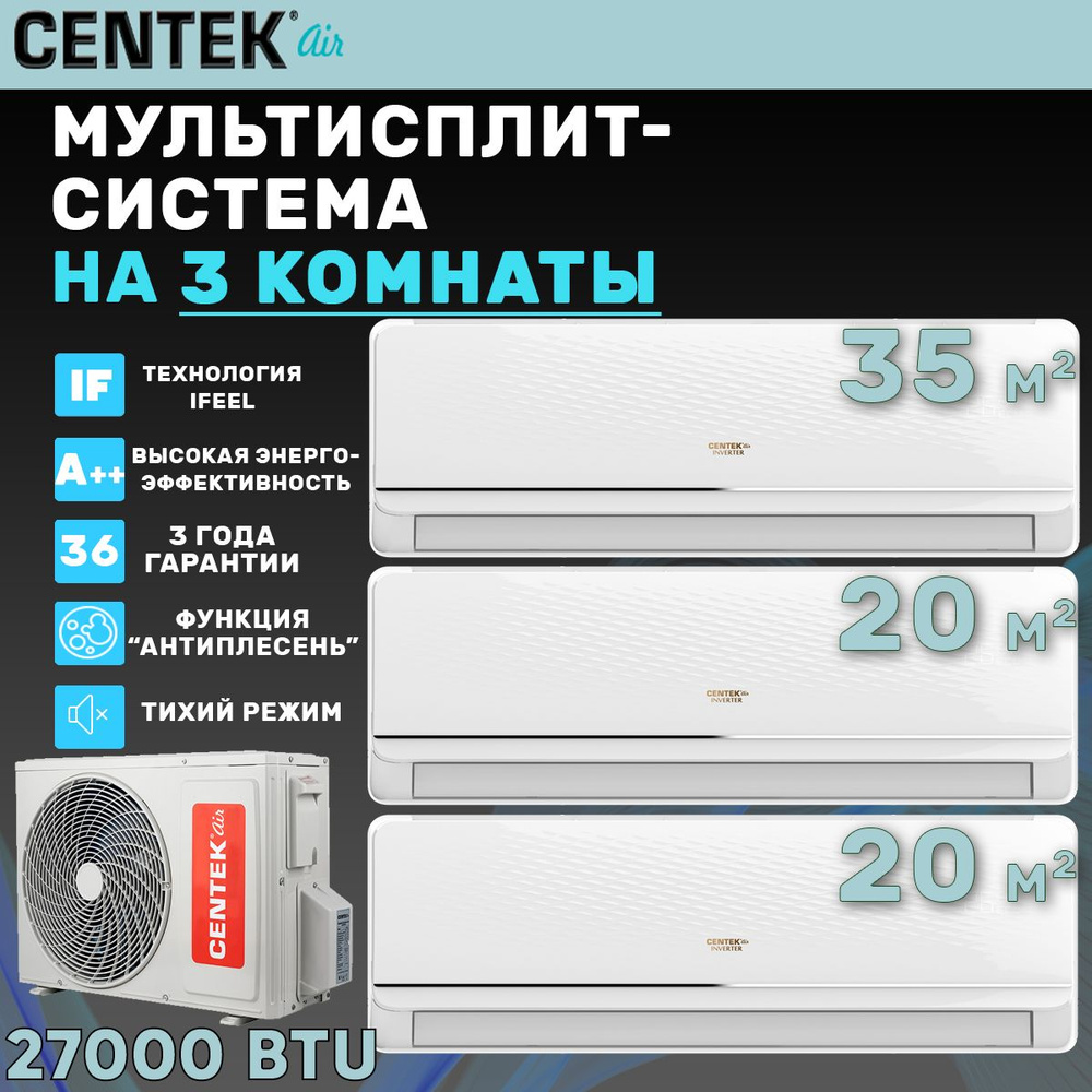 Инверторная мультисплит-система Centek на 3 комнаты (20 м2 + 20 м2 + 35 м2) CT-66AM3-H27/4DR3 + 2 x H07/4R3B #1