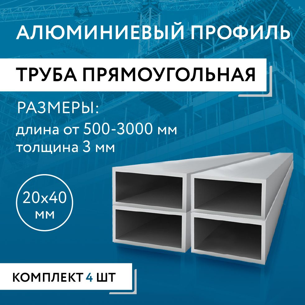 Труба профильная прямоугольная 20x40x3, 1800 мм НАБОР из четырех изделий по 1800 мм  #1