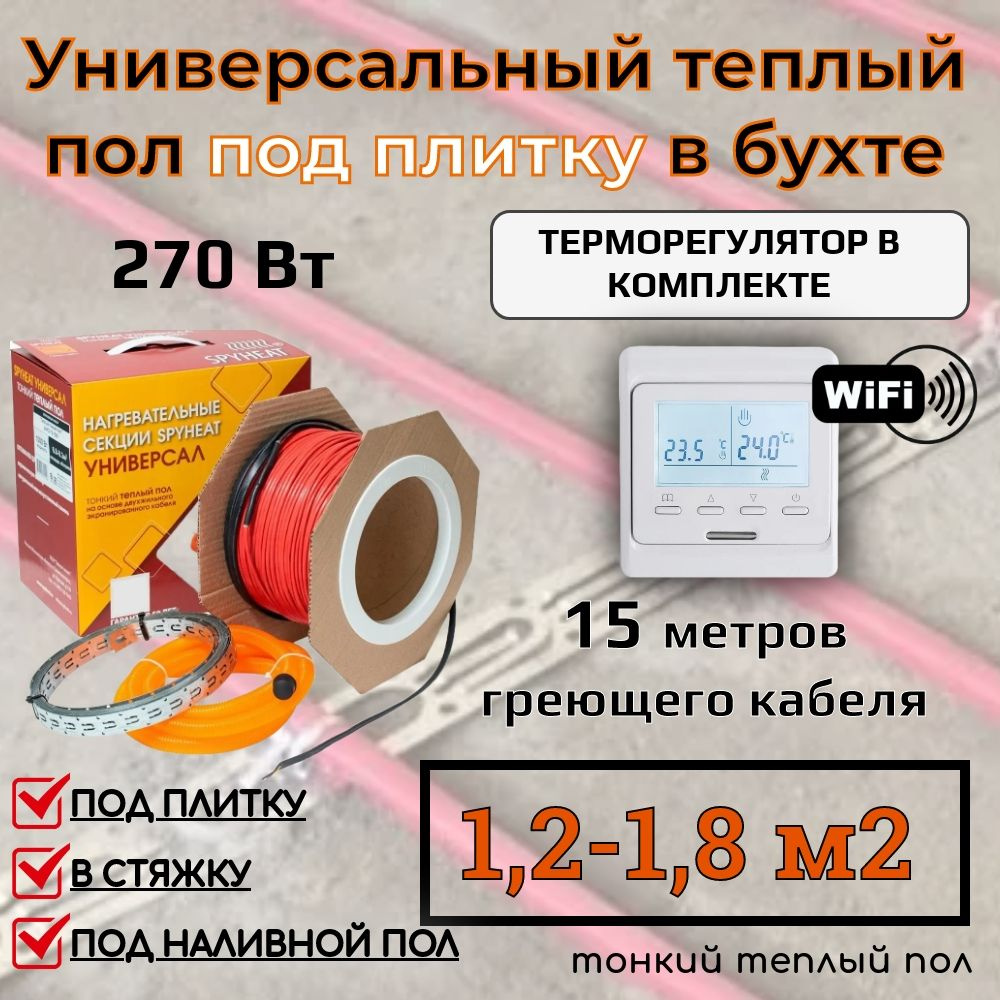 (1,2-1,8 м2) Тонкий универсальный теплый пол под плитку, в стяжку, наливной пол и на ЦСП (SpyHeat SHFD-18-270 #1