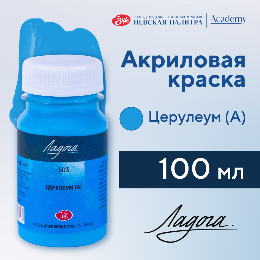 Краска акриловая Невская палитра Ладога, 100 мл, церулеум аналог 2227503  #1