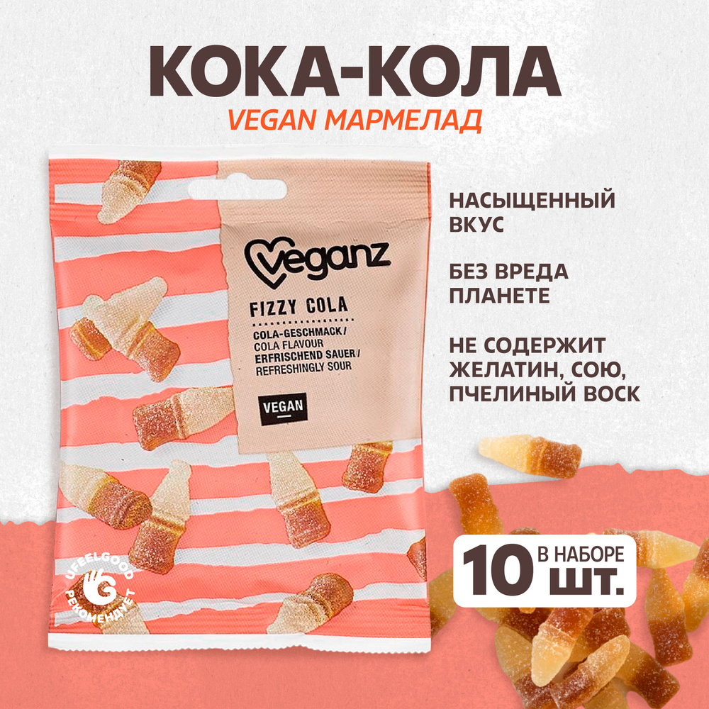 Жевательный мармелад Кока-кола Veganz, 100 г * 10 шт. #1