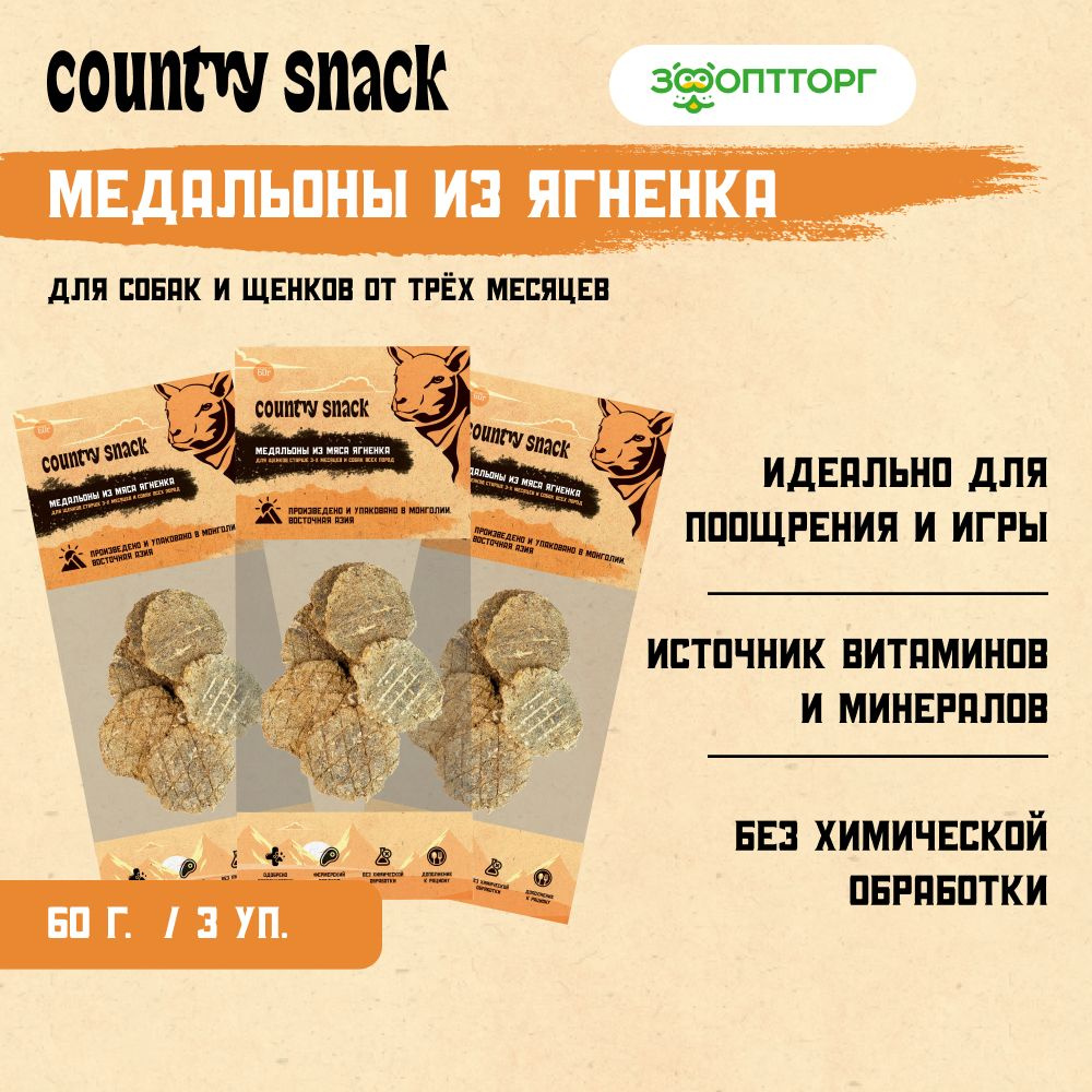 Лакомства Country Snack для собак и щенков "Медальоны из мяса ягненка", 60 г х 3 шт.  #1