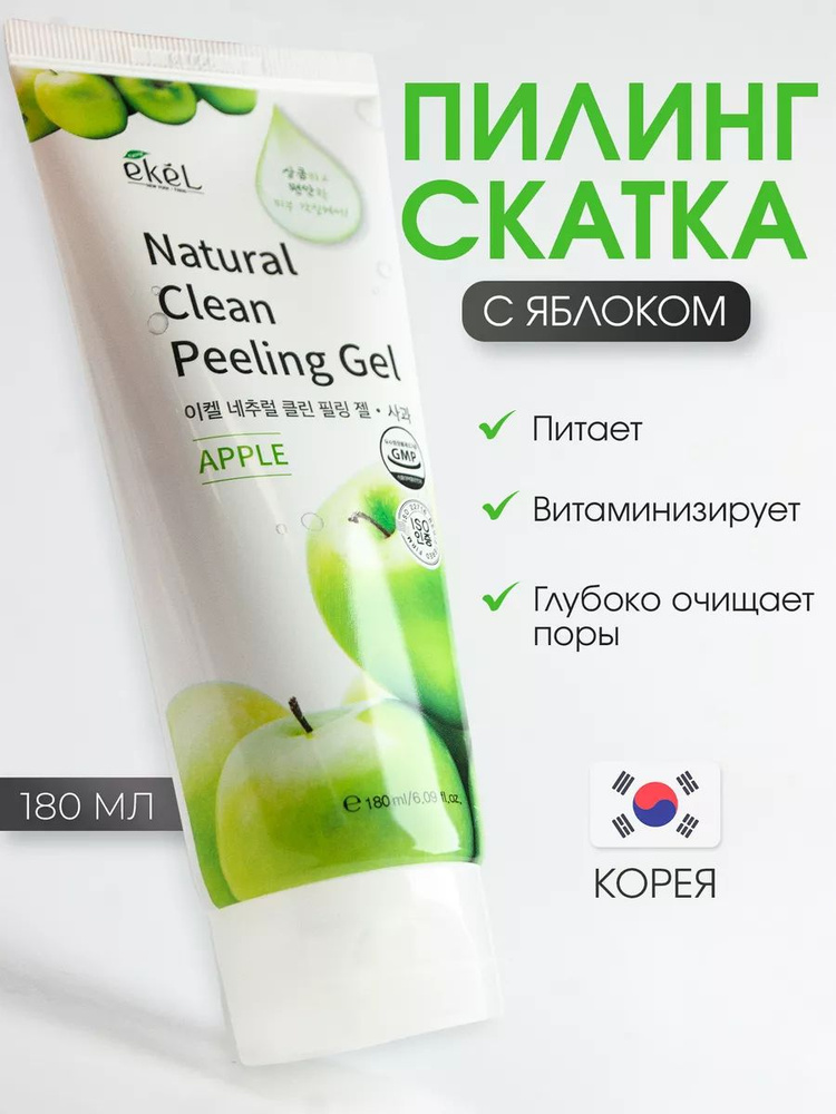 EKEL Пилинг скатка для лица с Яблоком для Комбинированной и Жирной кожи Peeling Gel Apple, 180 мл  #1