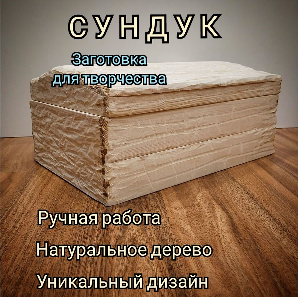 Сундук для хранения заготовка #1