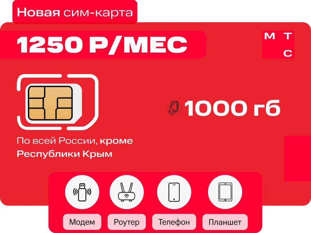 SIM-карта Безлимитный интернет от МТС. Сим-карта полный "Безлимитный 1000ГБ" интернет за 1250р (Вся Россия) #1