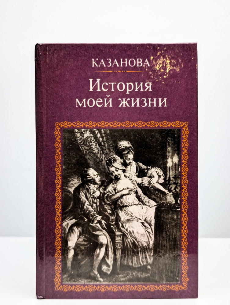 Казанова. История моей жизни | Казанова Джованни Джакомо  #1