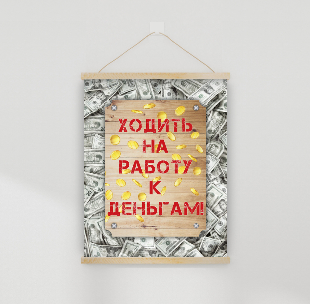 Панно декоративное подвесное "Ходить на работу" 30х40см. #1