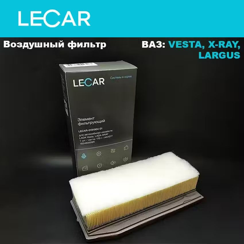 Воздушный фильтр LECAR VESTA, X-RAY (ДВ ВАЗ), Lada Largus (дв. 21129, 11189) #1