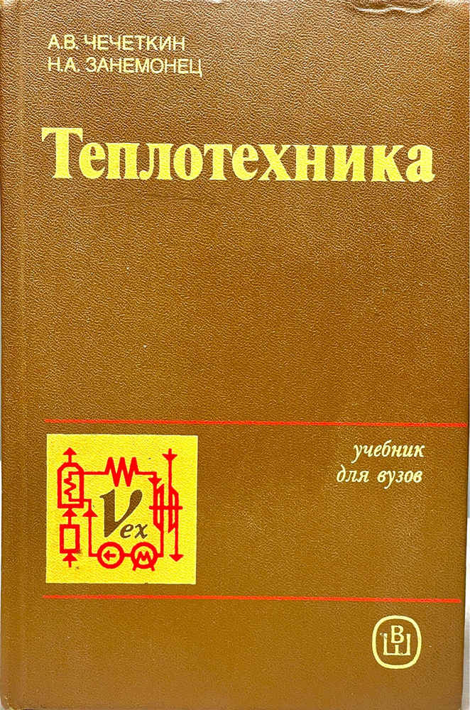 Теплотехника. Учебник для химико-технологических спец.вузов | Чечеткин Александр Васильевич, Занемонец #1