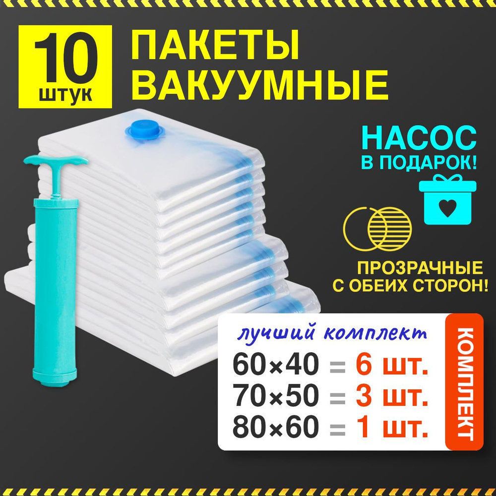 Комплект из 10 прозрачных вакуумных пакетов для одежды с клапаном и насосом  #1