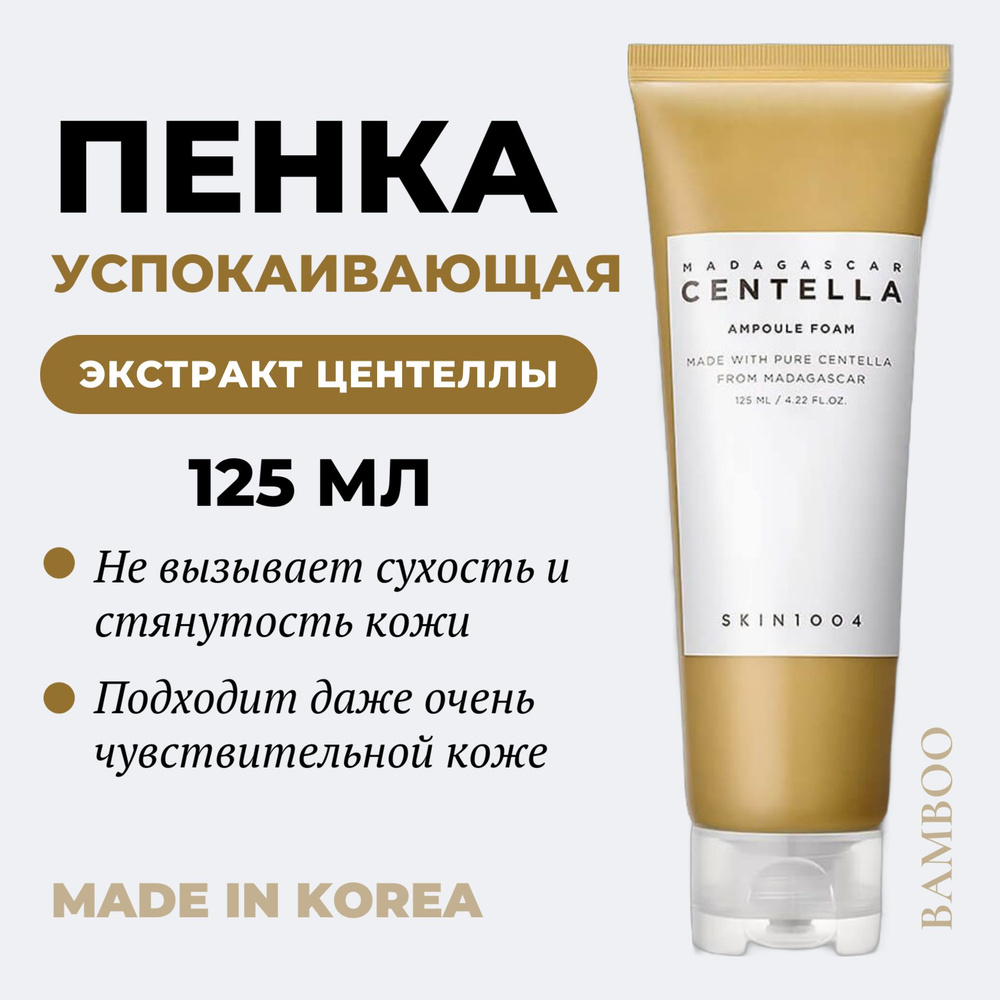 SKIN1004 Успокаивающая пенка для умывания с экстрактом центеллы Madagascar Centella Ampoule Foam, 125 #1