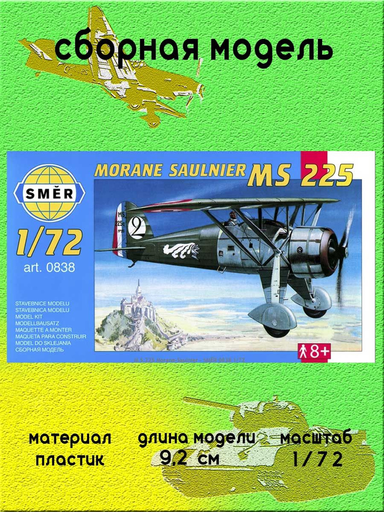 Истребитель Morane Saulnier MS 225 1:72 SMER 0838 #1