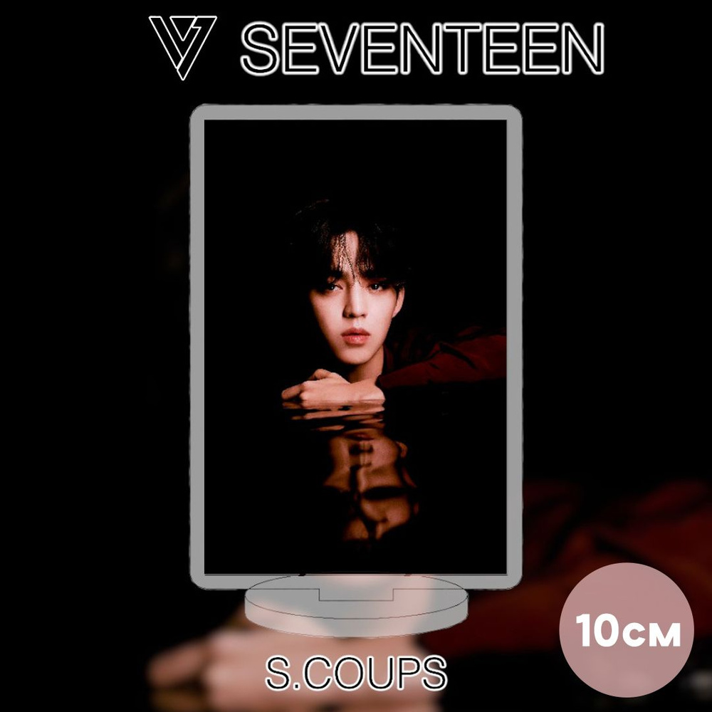 Фигурка акриловая на подставке Seventeen Сынчоль #1