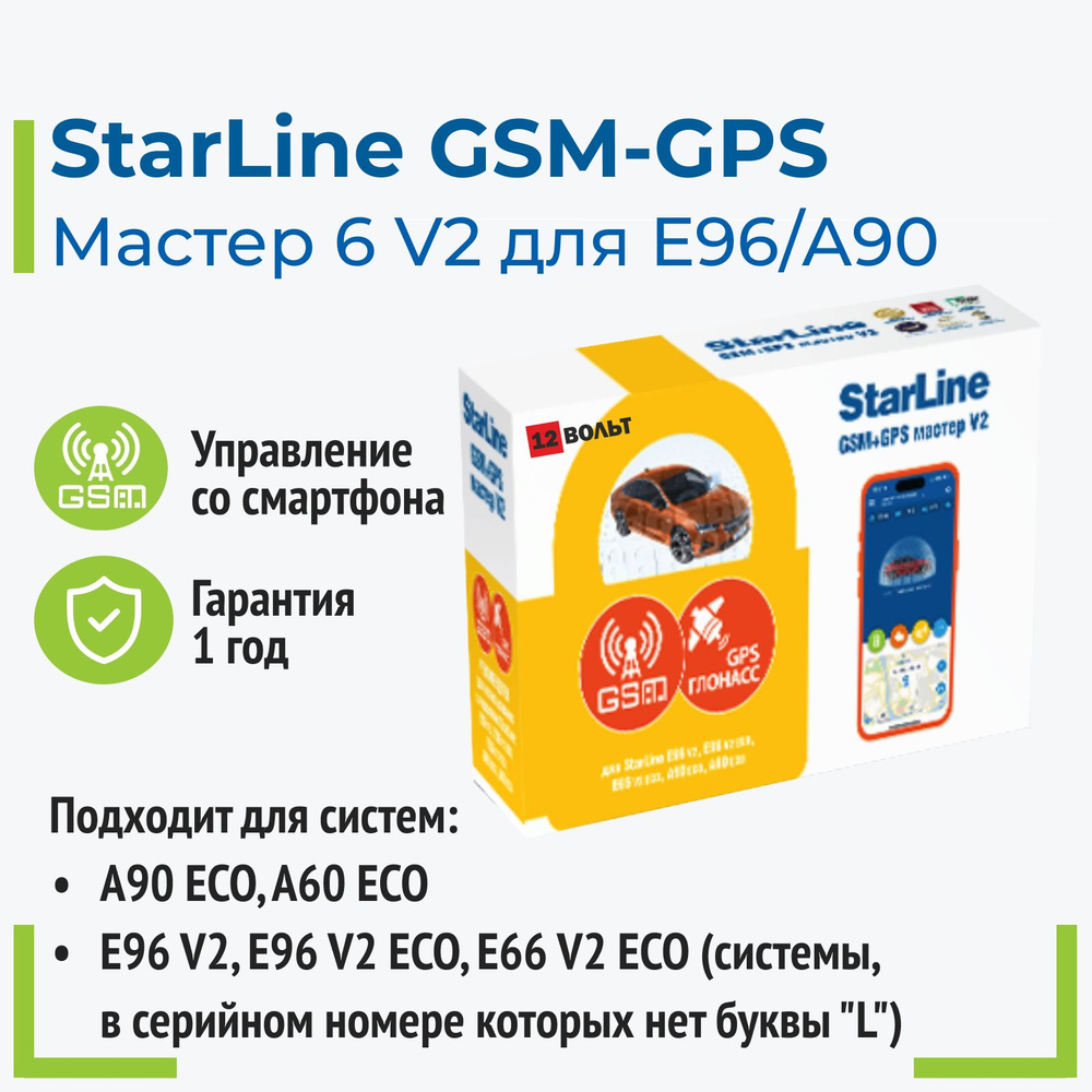 Модуль StarLine GSM+GPS для E96. A90 Мастер 6 V2 #1