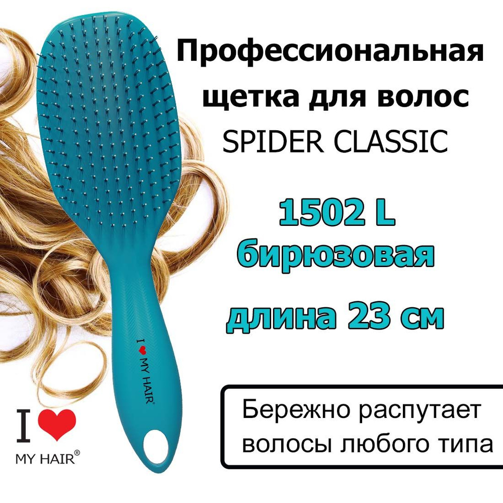 I LOVE MY HAIR Щетка Spider 1502L Turquoise Бирюзовая глянцевая, 23 см, Расческа для бережного распутывания #1