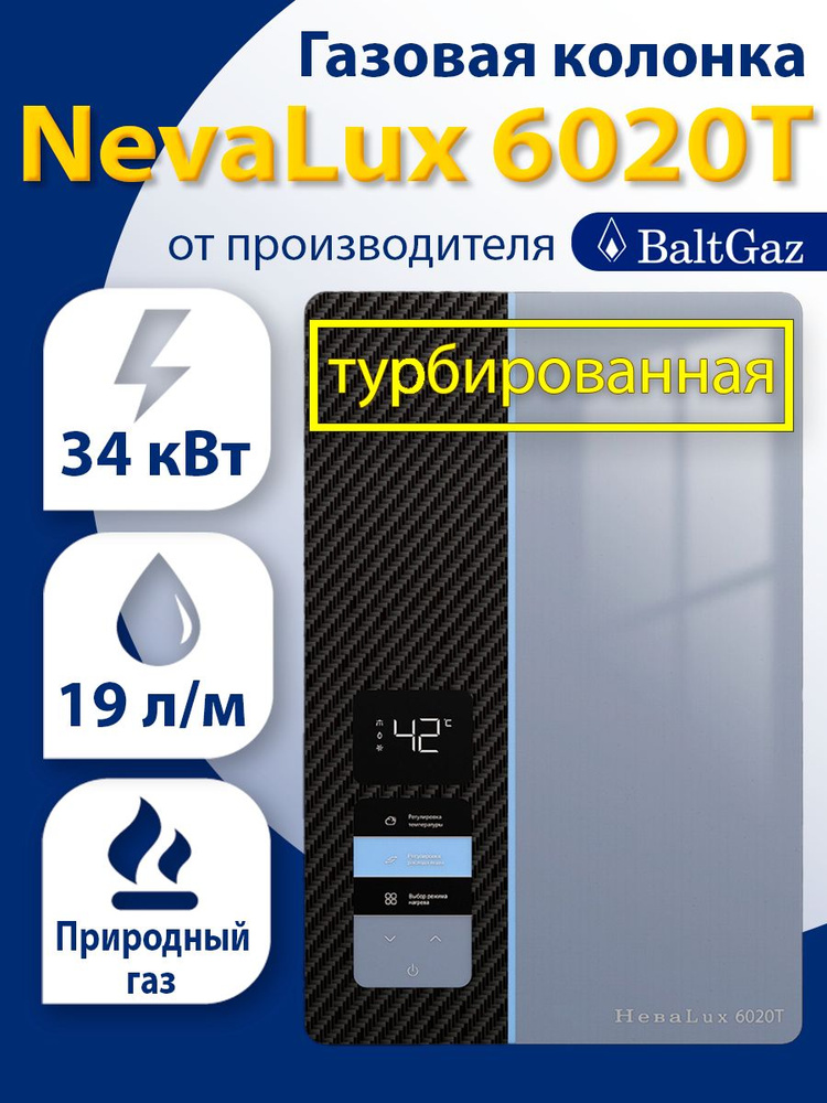 Газовая колонка Нева 6020Т, водонагреватель проточный БалтГаз, природный газ, ВПГ Neva BaltGaz  #1