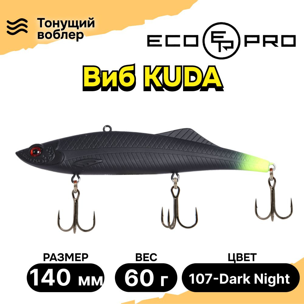 Виб для зимней рыбалки ECOPRO Kuda 140мм 60г 107-Dark Night, раттлины и вибы на судака  #1