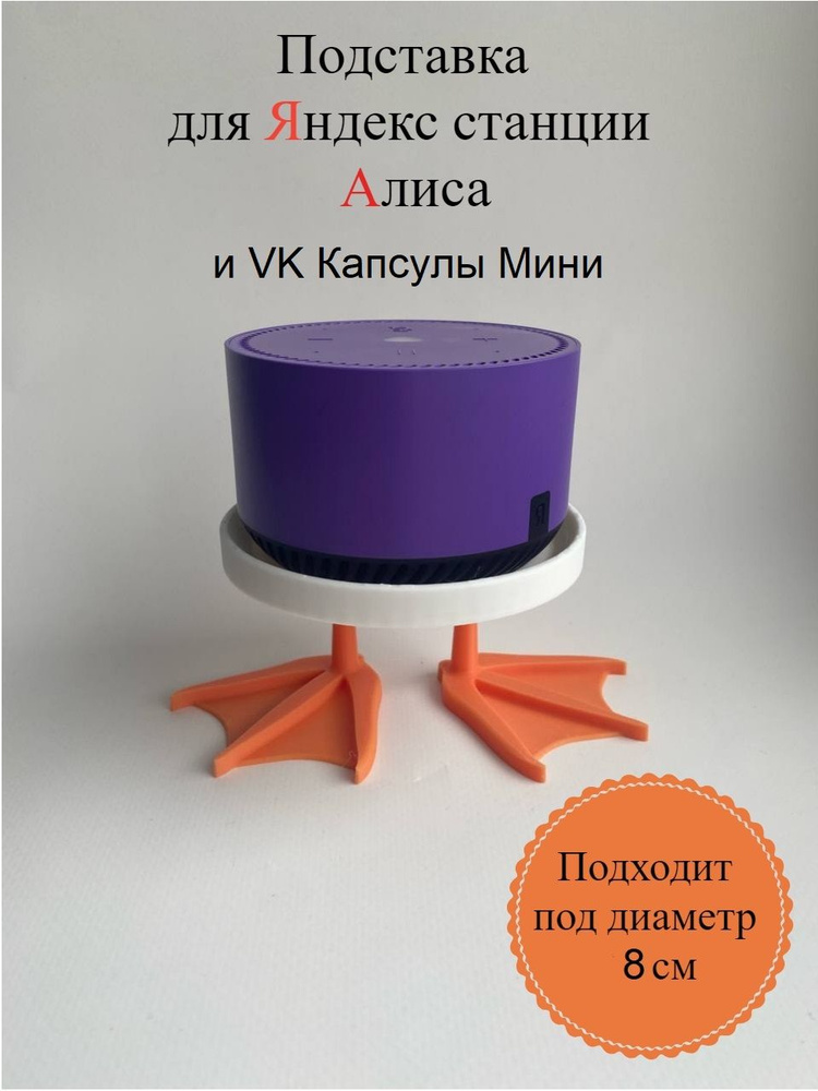 Подставка под умную колонку Алиса Лайт и VK Капсулу Мини  #1