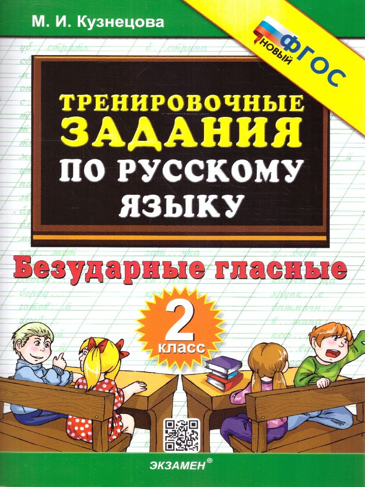 Тренировочные задания по русскому языку 2 класс. Безударные гласные. ФГОС | Кузнецова Марта Ивановна #1