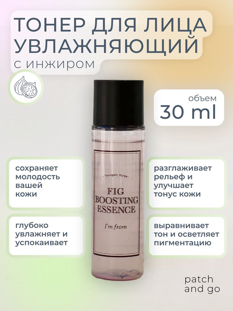 I'm from Тонер для лица увлажняющий с инжиром Fig Boosting Essence, 30ml  #1